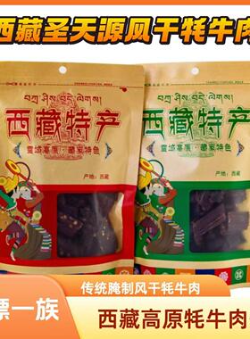 西藏特产圣天源风干牦牛肉干休闲追剧高原风味零食袋装拉萨发货