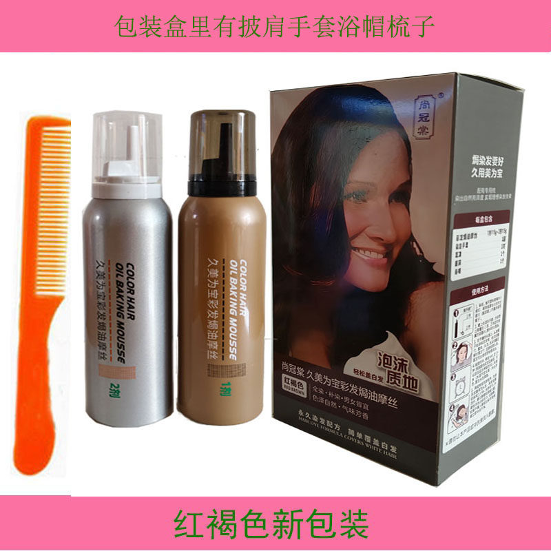上海无氨泡泡染发剂久美为宝彩发焗油摩丝泡沫无刺激红褐色115g*2