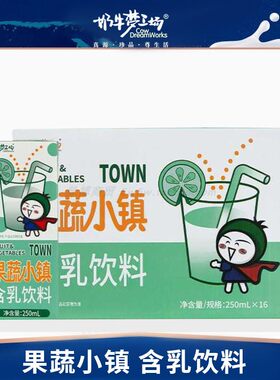 重庆奶牛梦工场果蔬小镇含乳饮料250ml*16盒包邮