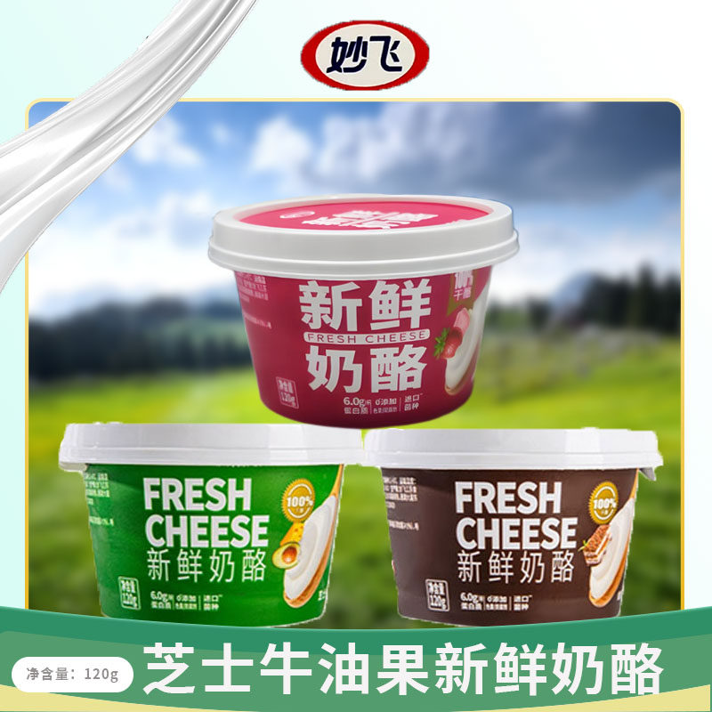 妙飞新鲜奶酪两种口味选择6.0g/蛋白质,咖啡/麦片/冲饮,原制奶酪,淘宝优惠券,粉丝福利购,淘宝优惠卷