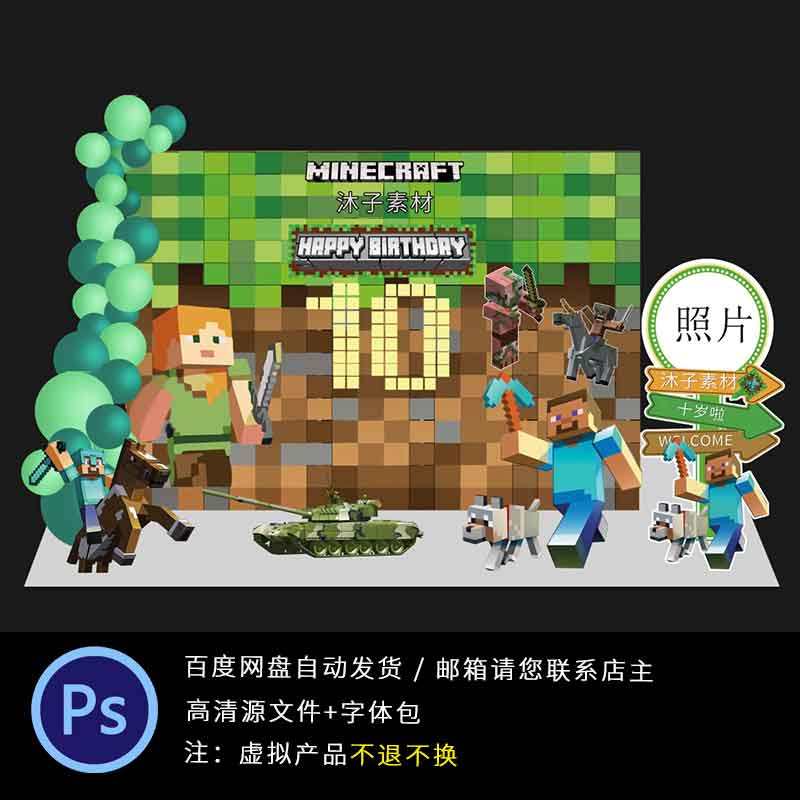 我的世界游戏宝宝满月宝日宴周岁生日派对主题设计ps素材背景kt板