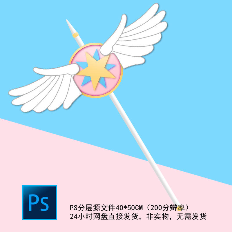 百度小樱魔法棒魔杖婚礼婚庆素材PSD源文件PNG格式设计文件KT板