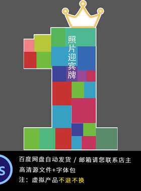 数字1皇冠宝宝生日周岁宴百天照片迎宾牌设计背景PS素材异形KT板