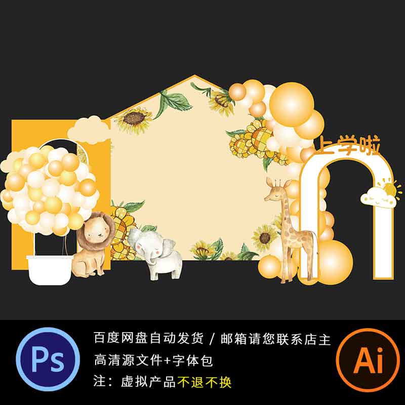 手绘狮子大象向日葵可爱卡通生日主题背景设计KT板PS高清素材