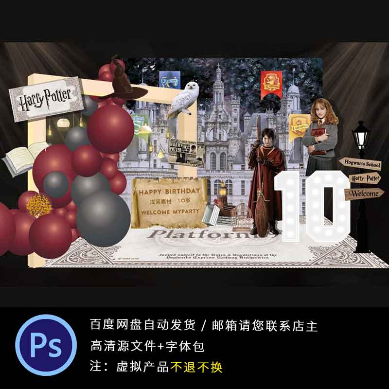 哈利波特魔法师男孩十岁生日主题背景设计舞台迎宾区KT板PS素材