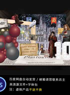 哈利波特魔法师男孩十岁生日主题背景设计舞台迎宾区KT板PS素材