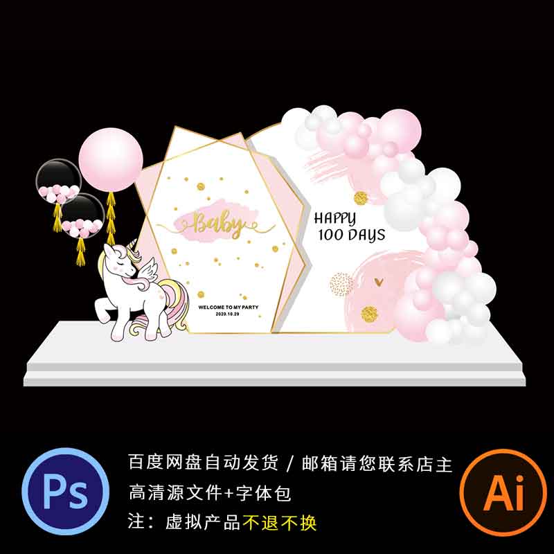 简约粉色独角兽女孩生日主题布置背景PS设计AI源文件高清图