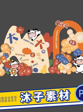 橙色卡通奶牛宝宝百日生日宴满月周岁派对背景墙PS素材KT板AI格式