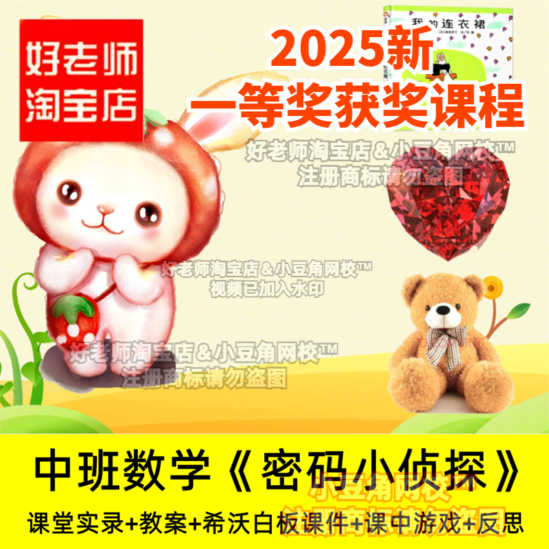 中班数学 密码小侦探 好老师淘宝店幼儿园优质公开课希沃白板课件