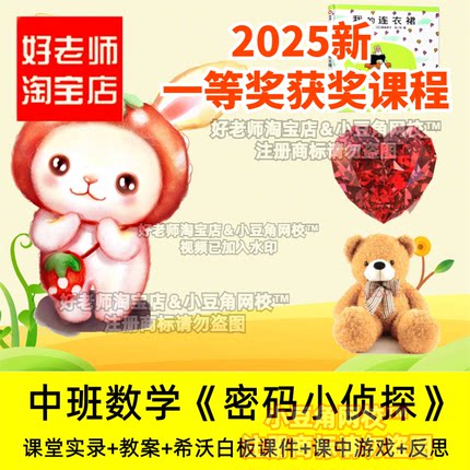 中班数学 密码小侦探 好老师淘宝店幼儿园优质公开课希沃白板课件
