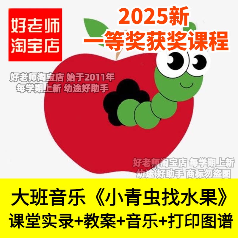 好老师幼儿园秋天大班音乐小青虫找水果韵律动表演创编优质公开课