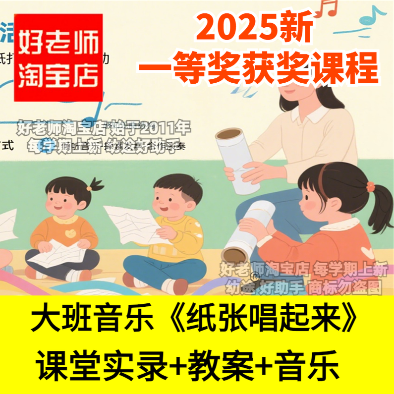 好老师淘宝店幼儿园大班音乐《纸张唱起来》ABA结构优质公开课