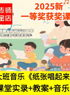好老师淘宝店幼儿园大班音乐《纸张唱起来》ABA结构优质公开课