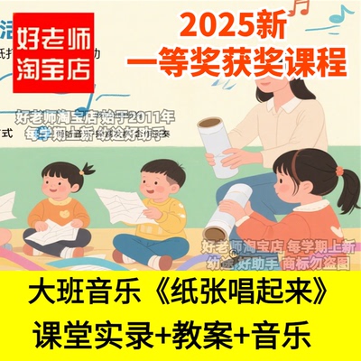 好老师淘宝店幼儿园大班音乐《纸张唱起来》ABA结构优质公开课