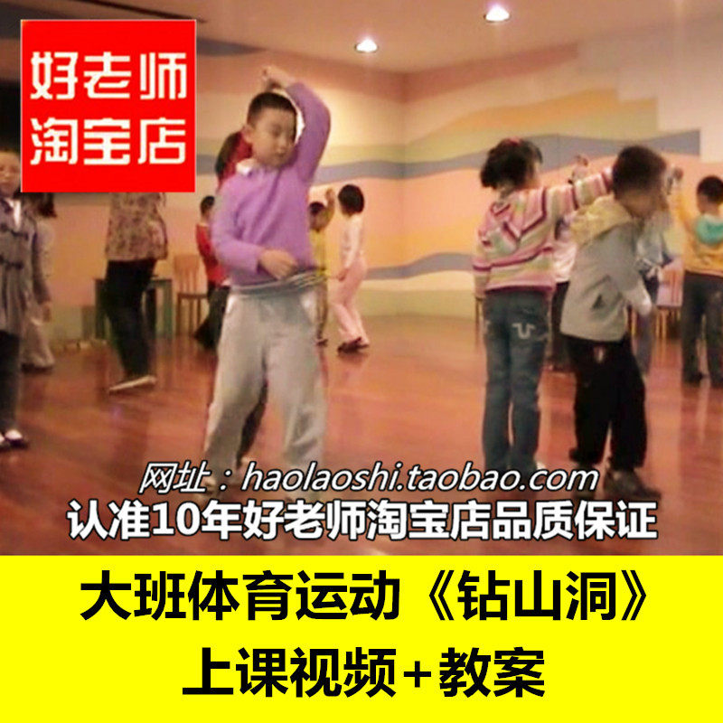 好老师幼儿园优质课公开课教学视频课程大班体育运动《钻山洞》|ruв категории в области образования и профессиональной подготовки, малых и средних молодых кадров, Дошкольное образование - от Buy2taobao.com для оказания профессиональной услуги покупки агента Taobao