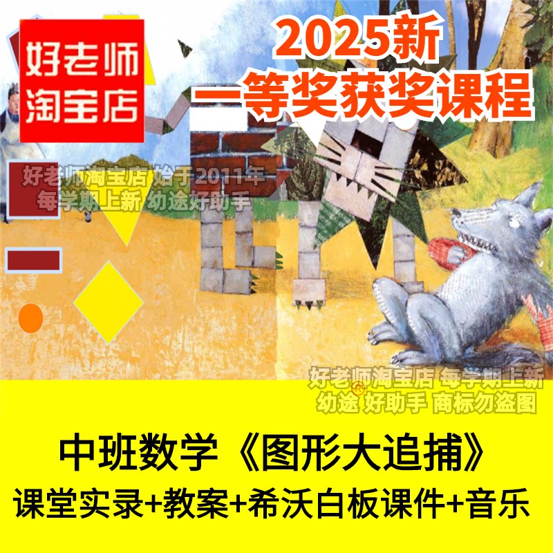 好老师淘宝店幼儿园中班数学图形大追捕拼图优质公开课件希沃白板