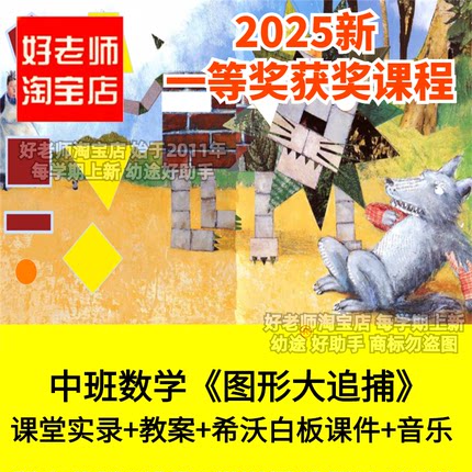 好老师淘宝店幼儿园中班数学图形大追捕拼图优质公开课件希沃白板