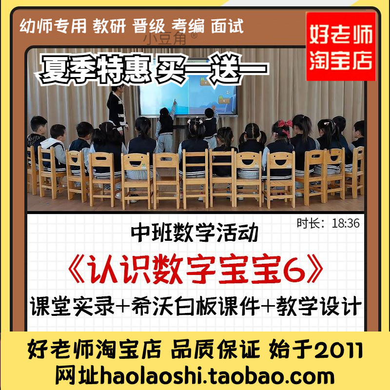幼儿园优质课希沃白板课件中班数学《认识数字宝宝6》公开课视频