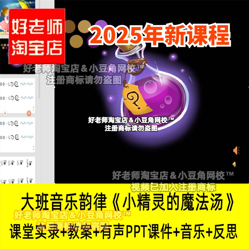 2024好老师淘宝店幼儿园大班音乐律动小精灵的魔法汤 优质公开课