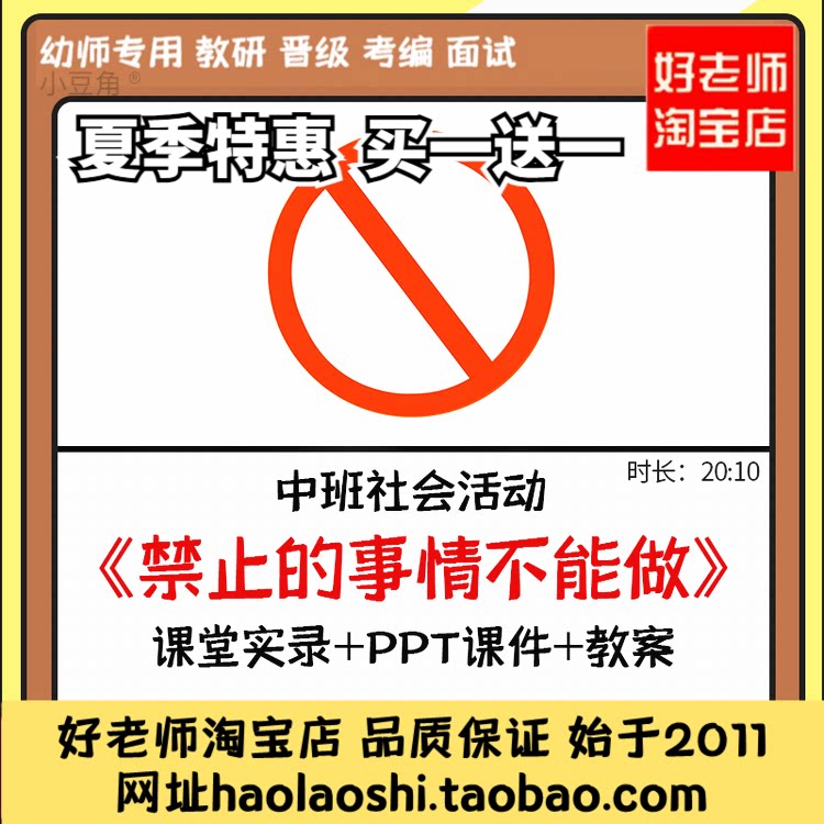 好老师淘宝店幼儿园中班社会 禁止的事情不能做ppt课件优质公开课