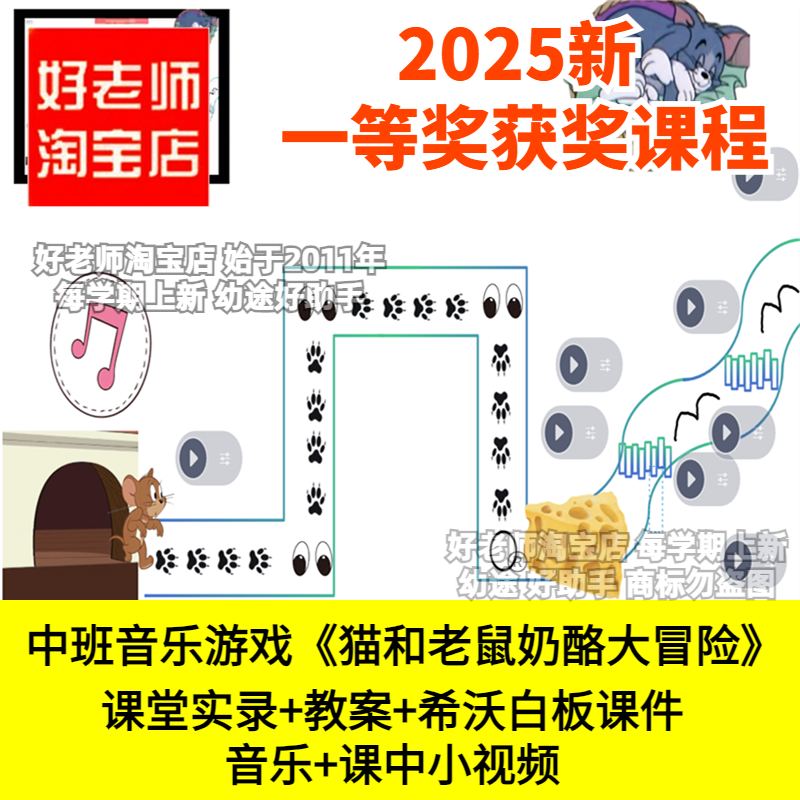幼儿园中班音乐猫和老鼠奶酪大冒险库斯克邮车优质公开课希沃白板