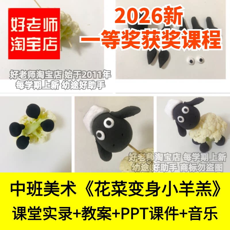 好老师淘宝店中班美术手工花菜变身小羊羔幼儿园优质公开课件
