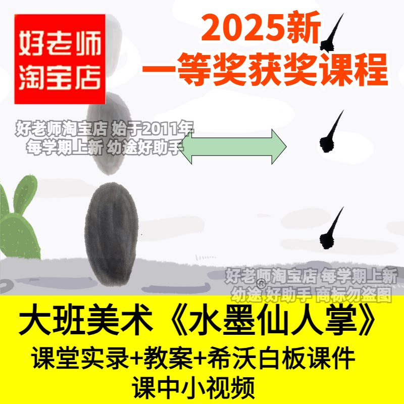 好老师淘宝店幼儿园大班美术水墨仙人掌中国风国画希沃优质公开课