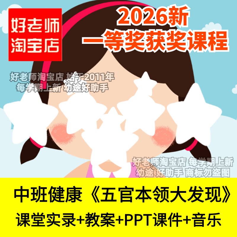 好老师淘宝店中班健康《五官本领大发现》幼儿园优质公开课件