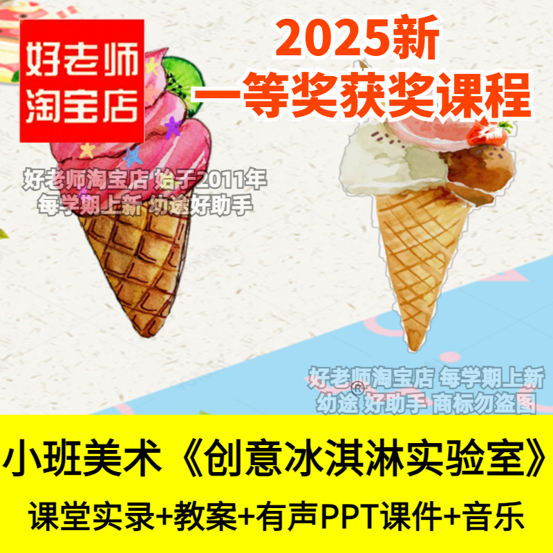 好老师幼儿园小班美术橡皮泥工《创意冰淇淋实验室》优质公开课件