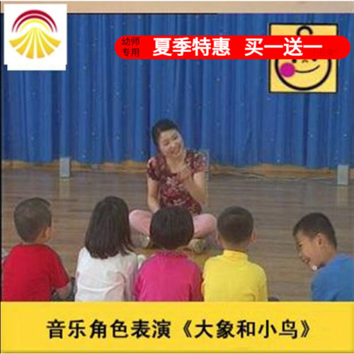 幼儿园小班奥尔夫音乐角色表演《大象和小鸟》[赠音乐]优质公开课