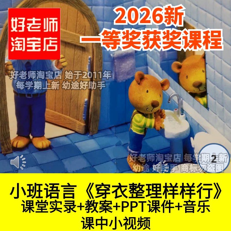 好老师淘宝店小班语言穿衣整理样样行独立做事幼儿园优质公开课件