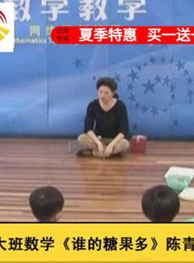 好老师淘宝店幼儿园教师面试培训大班数学《谁的糖果多》课件
