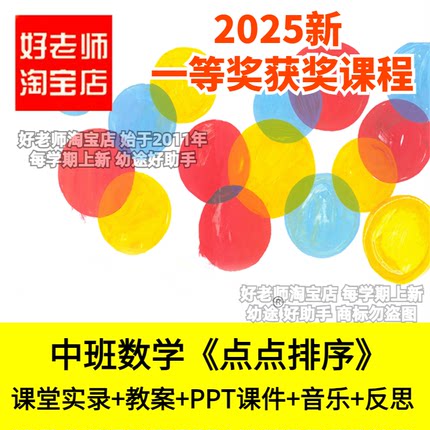 好老师淘宝店幼儿园中班数学《点点排序》规律优质公开课件教案