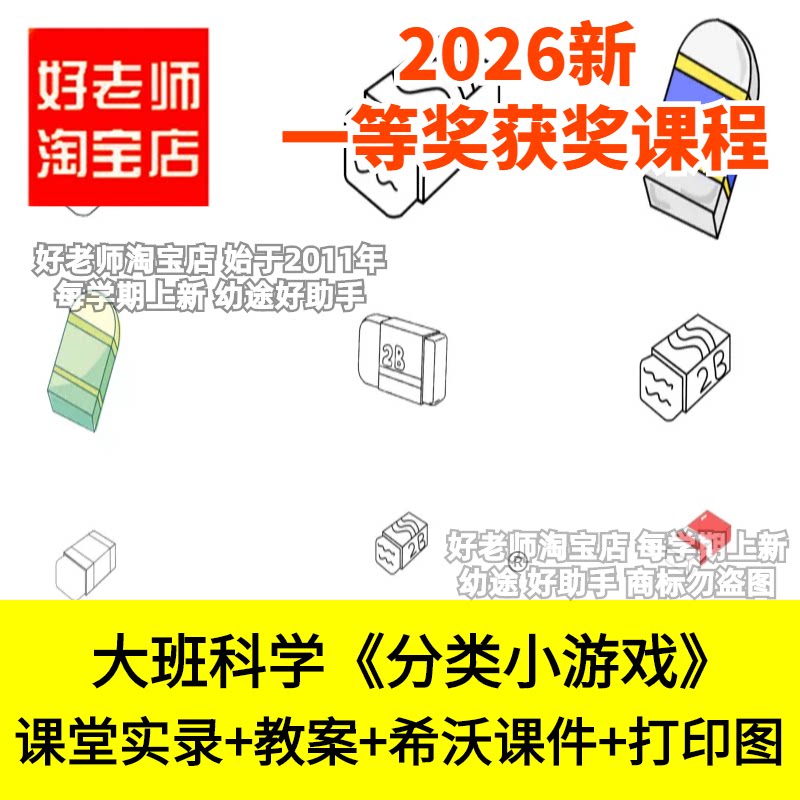 好老师淘宝店调查记录大班科学《分类小游戏》幼儿园优质公开课件