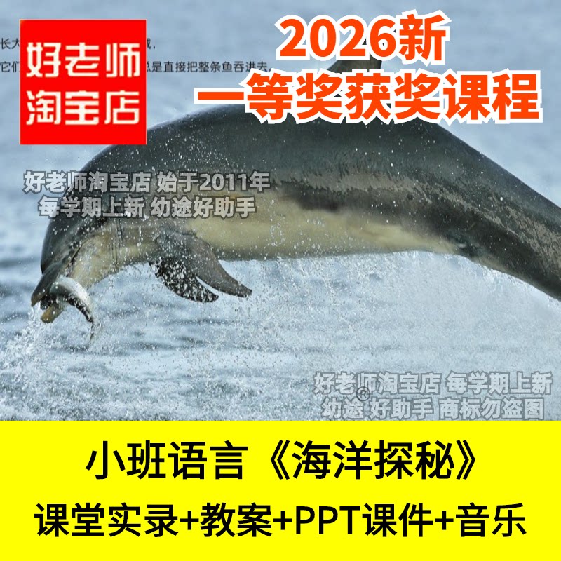 好老师淘宝店小班语言海洋探秘幼儿园优质公开课件自主阅读