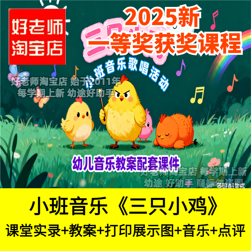 好老师淘宝店幼儿园小班音乐《三只小鸡》母鸡孵蛋优质公开课件