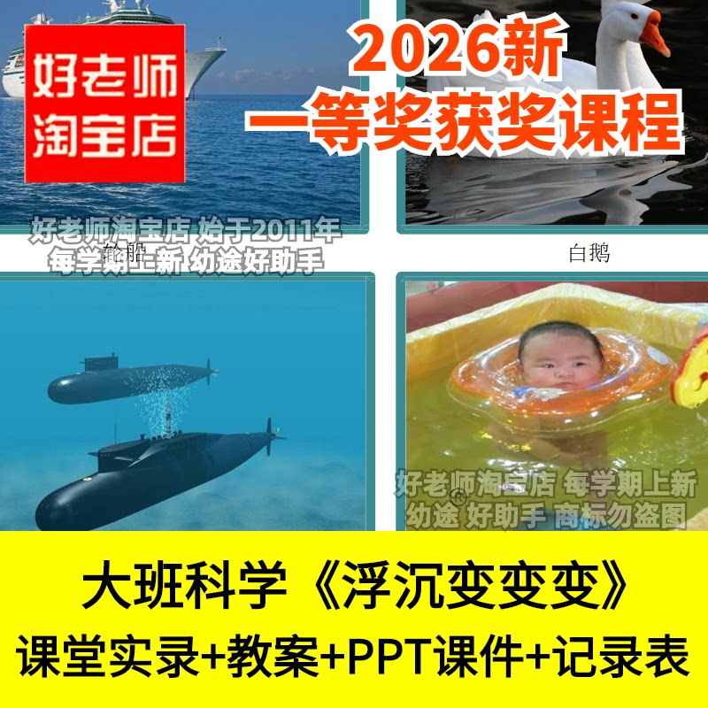 好老师淘宝店大班科学《浮沉变变变》幼儿园优质公开课件实验记录