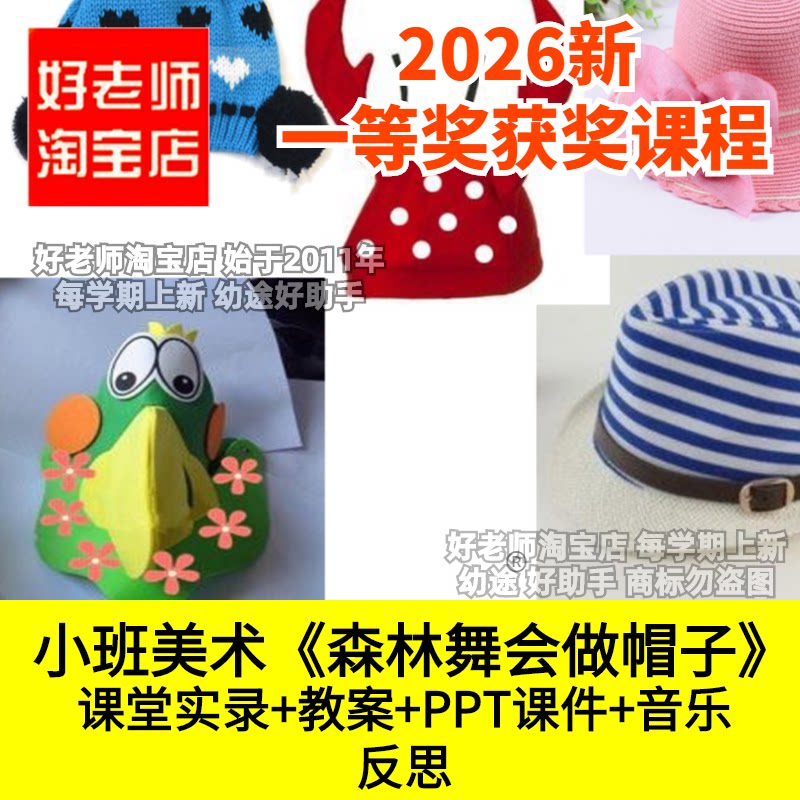 好老师淘宝店小班美术森林舞会做帽子幼儿园优质公开课件剪贴手工