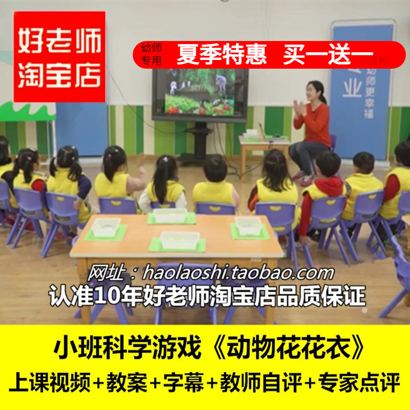 幼儿园好老师淘宝店 小班科学游戏《动物花花衣》优质公开课课件