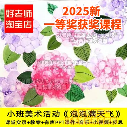 小班美术《泡泡满天飞》泡泡作画好老师淘宝店幼儿园优质公开课件
