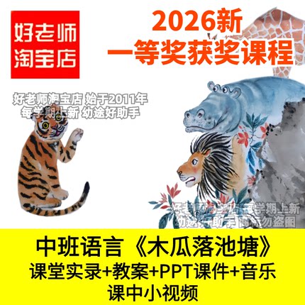 好老师淘宝店中班语言探究木瓜落池塘幼儿园优质公开课件