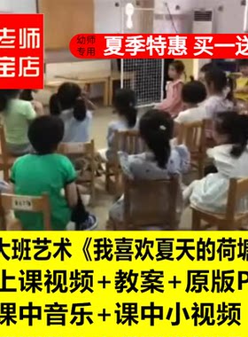 幼儿园大班艺术《我喜欢夏天的荷塘》优质公开课教师面试课件PPT