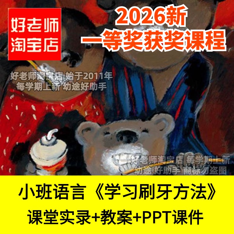 好老师淘宝店小班语言学习刷牙方法幼儿园优质公开课件爱护牙齿