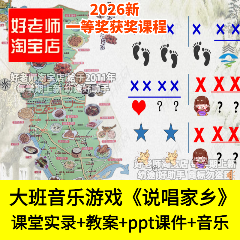 好老师淘宝店大班音乐游戏说唱家乡创编节奏合作幼儿园优质公开课