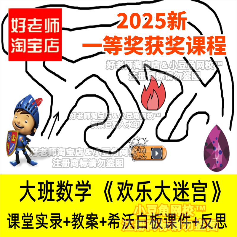 2024好老师淘宝店幼儿园大班数学欢乐大迷宫优质公开课希沃课件