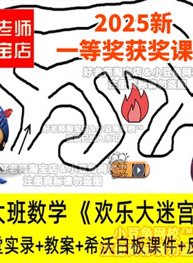 2024好老师淘宝店幼儿园大班数学欢乐大迷宫优质公开课希沃课件