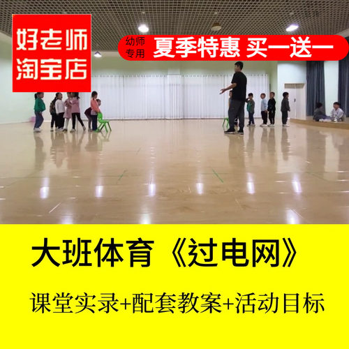 好老师淘宝店幼儿园优质公开课大班体育《过电网》PPT教案课件