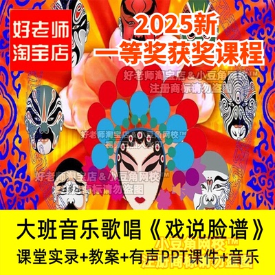 2024幼儿园大班音乐歌唱戏说脸谱中国风传统文化优质公开课 课件