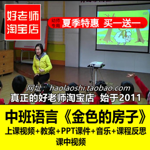 好老师幼儿园面试中班语言《金色的房子》优质公开课ppt课件教案