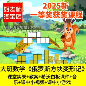 好老师淘宝店幼儿园大班数学俄罗斯方块变形记ppt优质公开课件